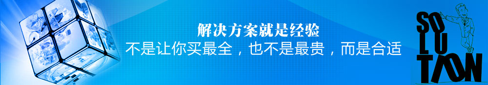 解決方案就是經(jīng)驗(yàn),不是讓你買最全，也不是最貴，而是合適