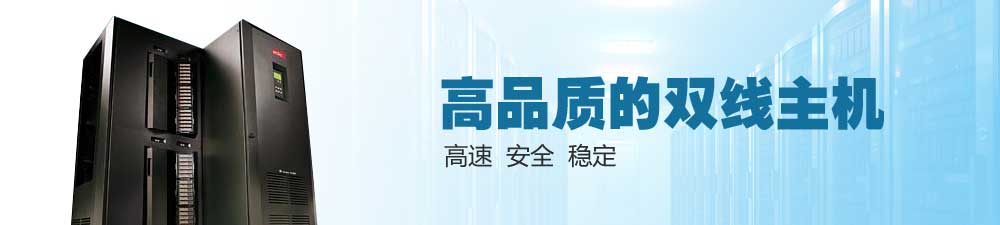 高品質的雙線主機 高速  安全  穩(wěn)定